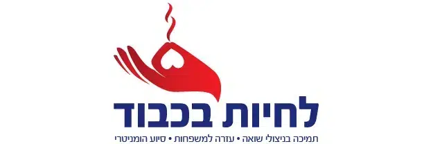 לחיות בכבוד